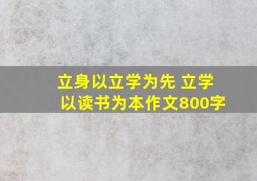 立身以立学为先 立学以读书为本作文800字